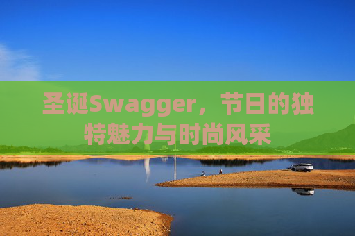 圣诞Swagger，节日的独特魅力与时尚风采